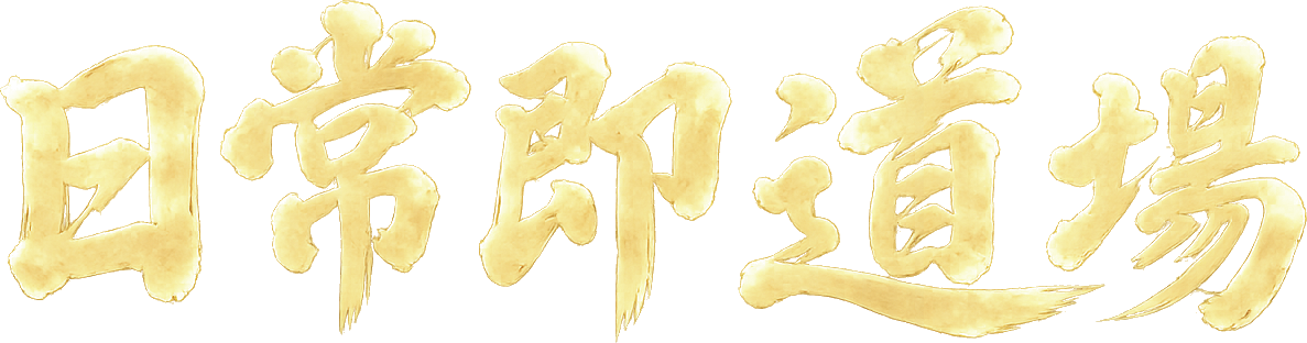 日常即道場
